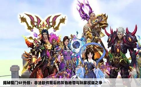 揭秘蜀门SF外挂：非法软件背后的灰色地带与玩家权益之争