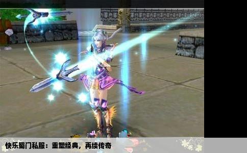 快乐蜀门私服：重塑经典，再续传奇