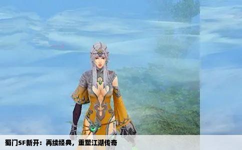 蜀门SF新开：再续经典，重塑江湖传奇